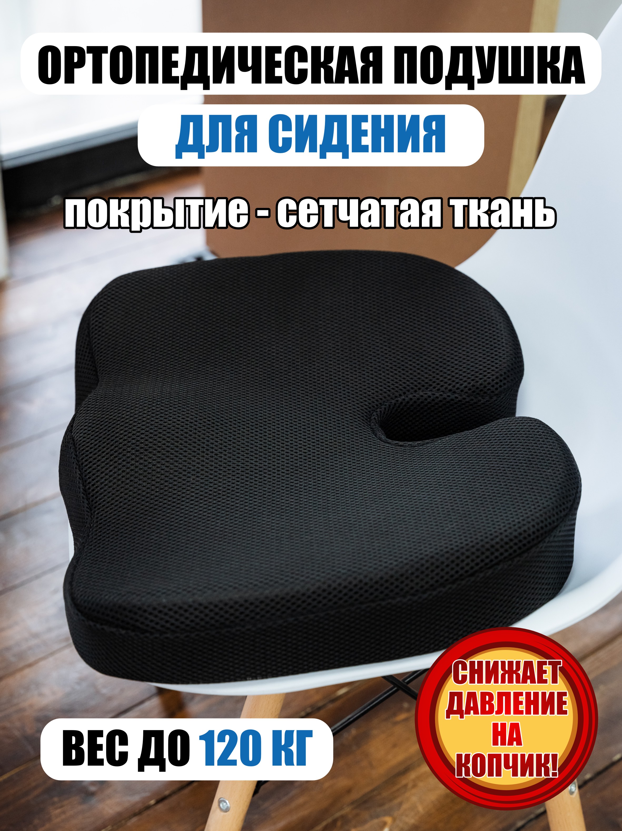 Подушка ортопедическая c эффектом памяти на стул, сетчатая 45*35*7